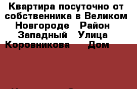 Квартира посуточно от собственника в Великом Новгороде › Район ­ Западный › Улица ­ Коровникова   › Дом ­ 10/1 › Цена ­ 700 › Стоимость за ночь ­ 1 000 › Стоимость за час ­ 250 - Новгородская обл., Великий Новгород г. Недвижимость » Квартиры аренда посуточно   . Новгородская обл.,Великий Новгород г.